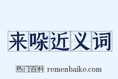 来哚近义词是什么意思的图片